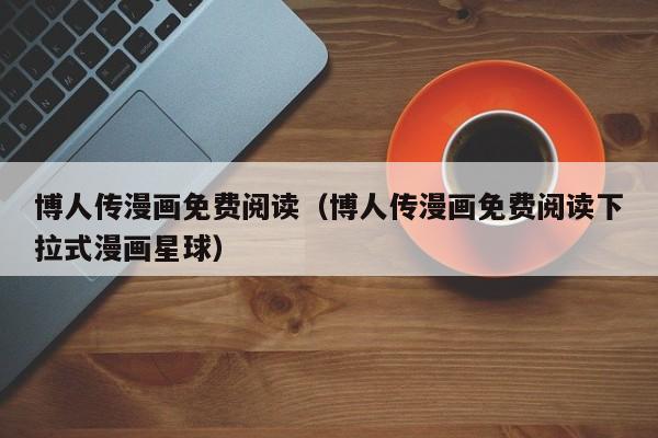 博人传漫画免费阅读（博人传漫画免费阅读下拉式漫画星球）