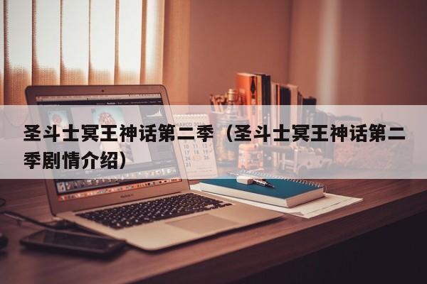圣斗士冥王神话第二季（圣斗士冥王神话第二季剧情介绍）