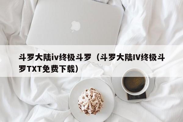 斗罗大陆iv终极斗罗（斗罗大陆IV终极斗罗TXT免费下载）