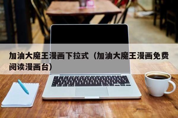 加油大魔王漫画下拉式（加油大魔王漫画免费阅读漫画台）