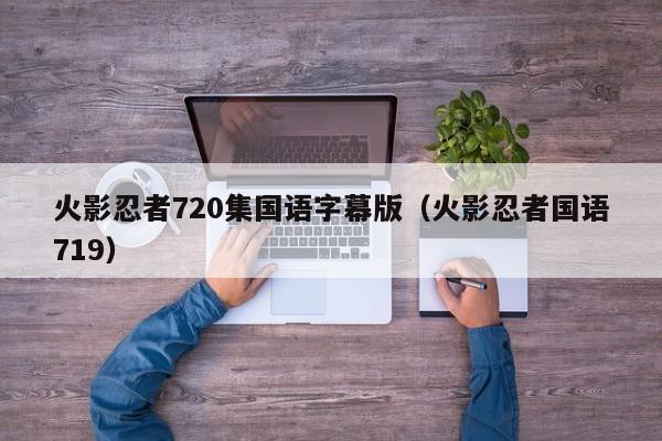 火影忍者720集国语字幕版（火影忍者国语719）