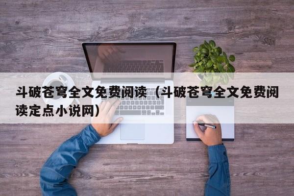 斗破苍穹全文免费阅读（斗破苍穹全文免费阅读定点小说网）
