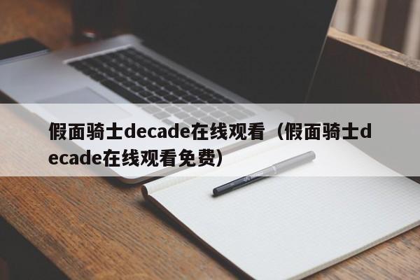 假面骑士decade在线观看（假面骑士decade在线观看免费）