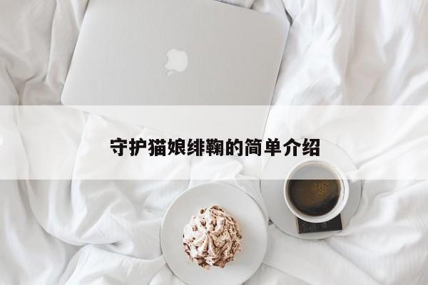 守护猫娘绯鞠的简单介绍