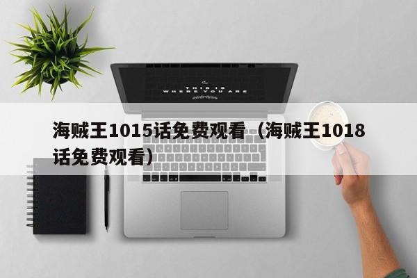 海贼王1015话免费观看（海贼王1018话免费观看）