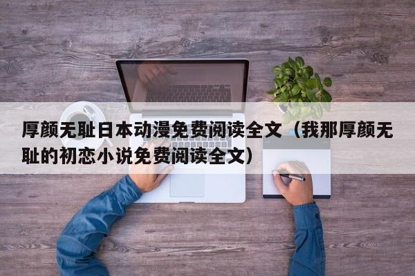 厚颜无耻日本动漫免费阅读全文（我那厚颜无耻的初恋小说免费阅读全文）