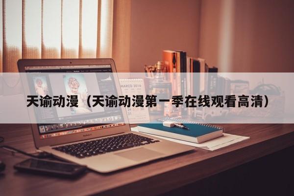 天谕动漫（天谕动漫第一季在线观看高清）