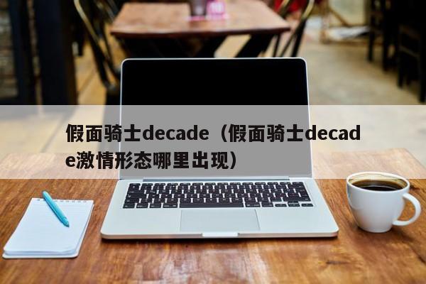 假面骑士decade（假面骑士decade激情形态哪里出现）