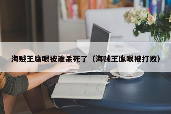 海贼王鹰眼被谁杀死了（海贼王鹰眼被打败）