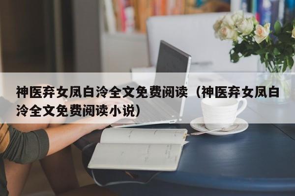 神医弃女凤白泠全文免费阅读（神医弃女凤白泠全文免费阅读小说）