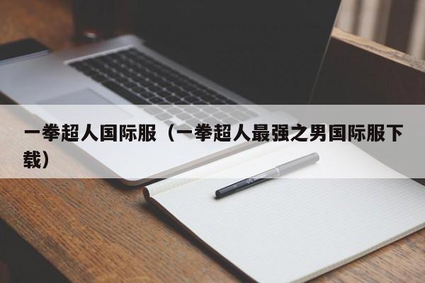 一拳超人国际服（一拳超人最强之男国际服下载）