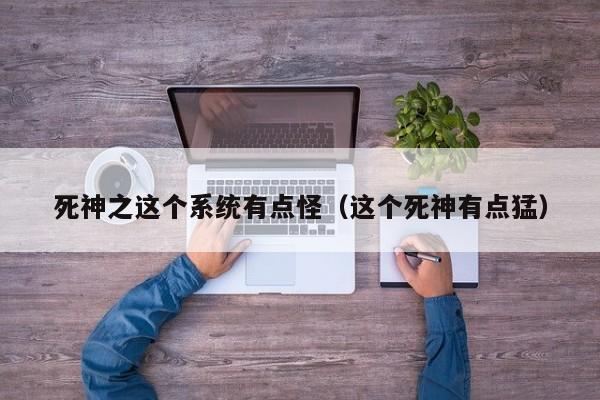 死神之这个系统有点怪（这个死神有点猛）