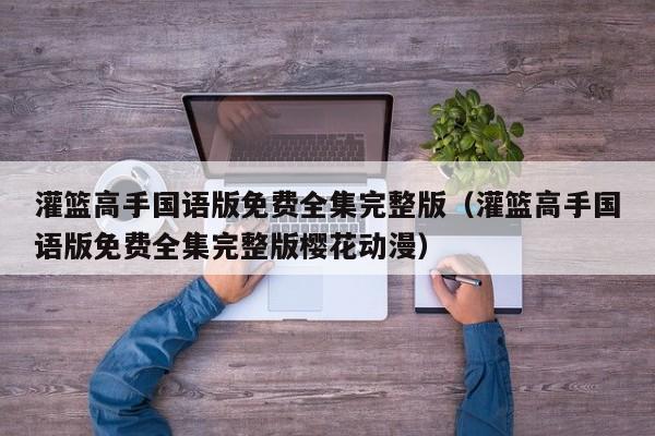 灌篮高手国语版免费全集完整版（灌篮高手国语版免费全集完整版樱花动漫）