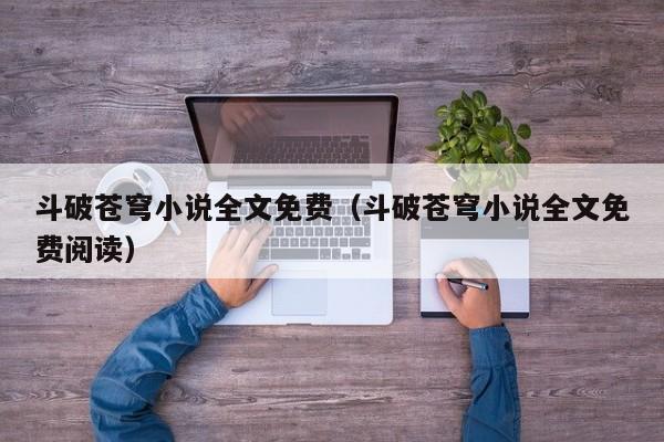 斗破苍穹小说全文免费（斗破苍穹小说全文免费阅读）