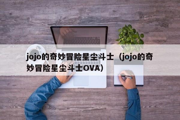 jojo的奇妙冒险星尘斗士（jojo的奇妙冒险星尘斗士OVA）