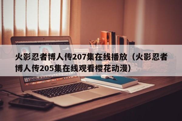 火影忍者博人传207集在线播放（火影忍者博人传205集在线观看樱花动漫）