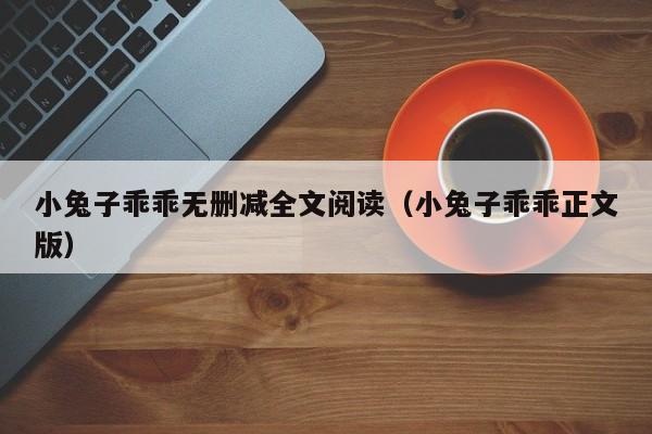 小兔子乖乖无删减全文阅读（小兔子乖乖正文版）