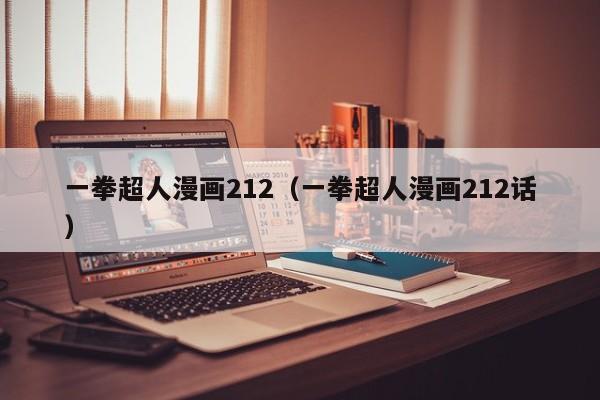 一拳超人漫画212（一拳超人漫画212话）