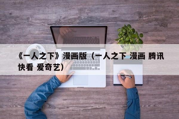 《一人之下》漫画版（一人之下 漫画 腾讯 快看 爱奇艺）