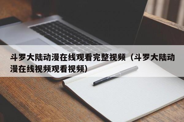 斗罗大陆动漫在线观看完整视频（斗罗大陆动漫在线视频观看视频）