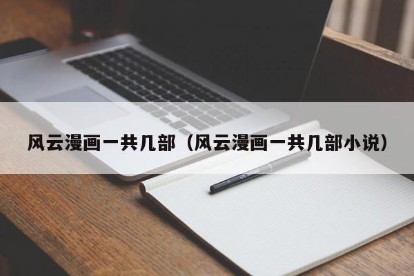 风云漫画一共几部（风云漫画一共几部小说）