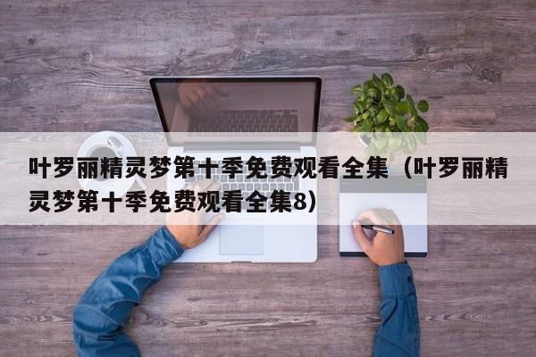 叶罗丽精灵梦第十季免费观看全集（叶罗丽精灵梦第十季免费观看全集8）