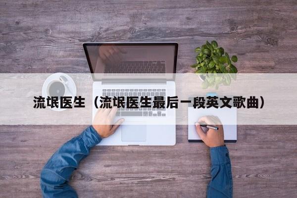 流氓医生（流氓医生最后一段英文歌曲）
