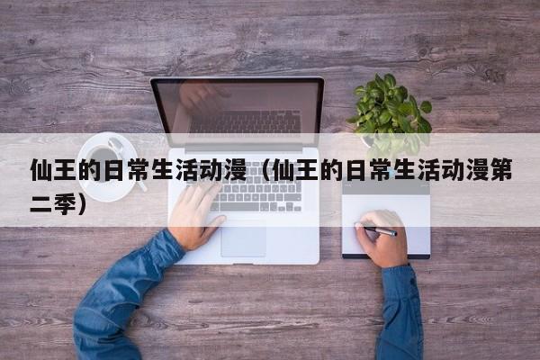 仙王的日常生活动漫（仙王的日常生活动漫第二季）