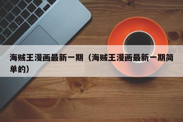 海贼王漫画最新一期（海贼王漫画最新一期简单的）