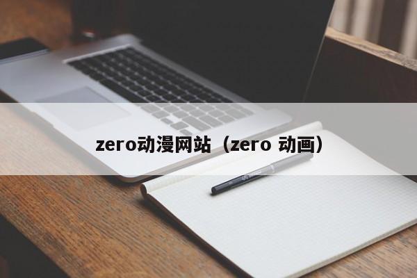 zero动漫网站（zero 动画）