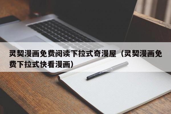 灵契漫画免费阅读下拉式奇漫屋（灵契漫画免费下拉式快看漫画）