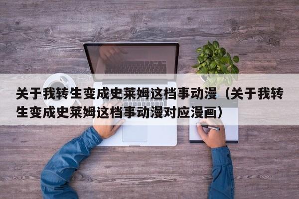 关于我转生变成史莱姆这档事动漫（关于我转生变成史莱姆这档事动漫对应漫画）