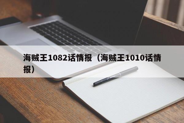 海贼王1082话情报（海贼王1010话情报）