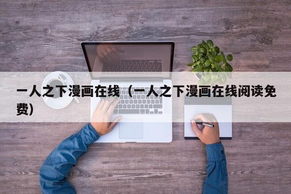 一人之下漫画在线（一人之下漫画在线阅读免费）