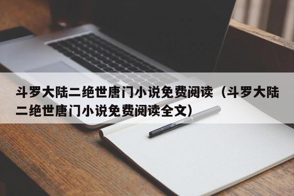 斗罗大陆二绝世唐门小说免费阅读（斗罗大陆二绝世唐门小说免费阅读全文）