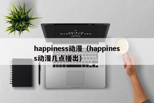 happiness动漫（happiness动漫几点播出）