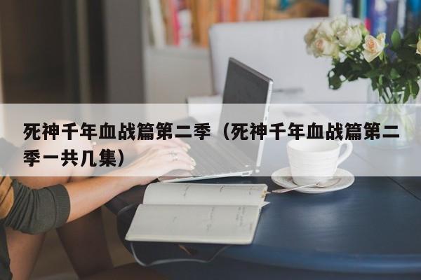 死神千年血战篇第二季（死神千年血战篇第二季一共几集）