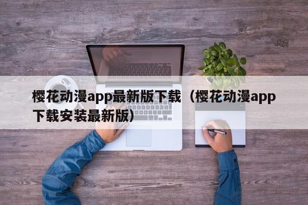 樱花动漫app最新版下载（樱花动漫app下载安装最新版）