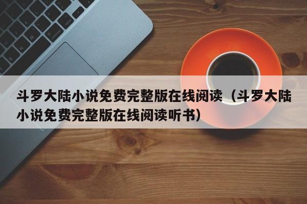 斗罗大陆小说免费完整版在线阅读（斗罗大陆小说免费完整版在线阅读听书）