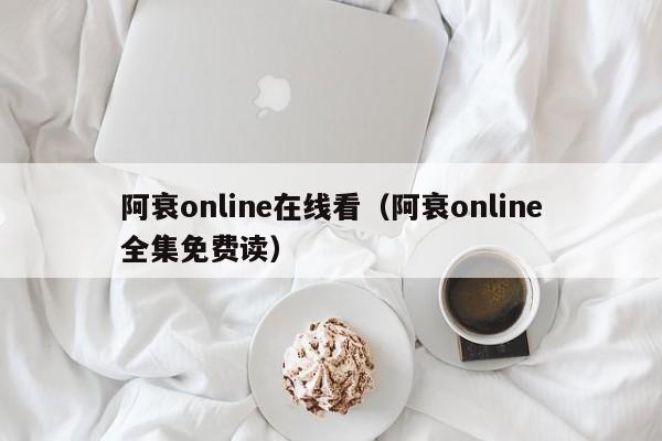 阿衰online在线看（阿衰online全集免费读）