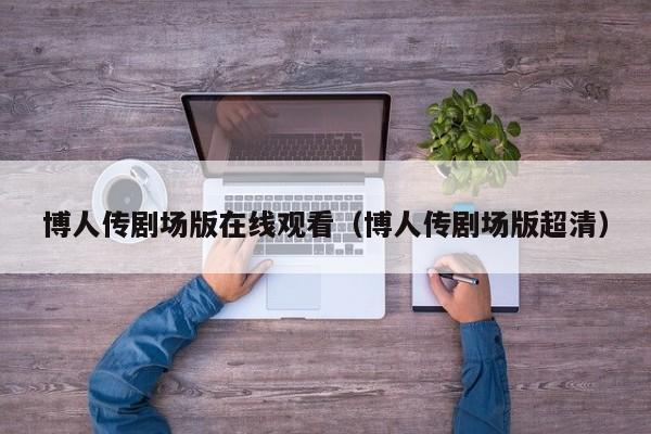 博人传剧场版在线观看（博人传剧场版超清）