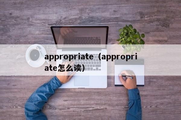 appropriate（appropriate怎么读）