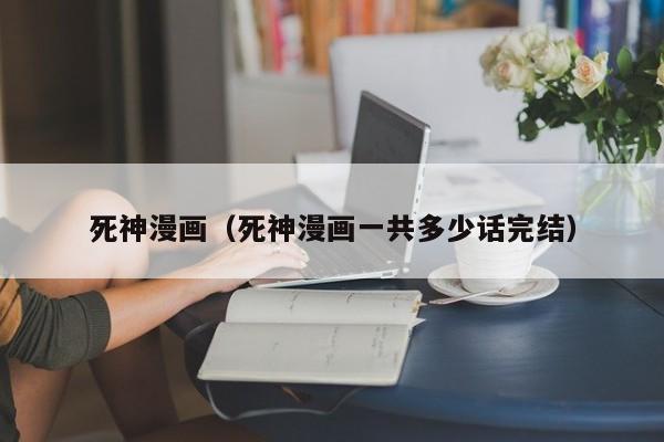 死神漫画（死神漫画一共多少话完结）