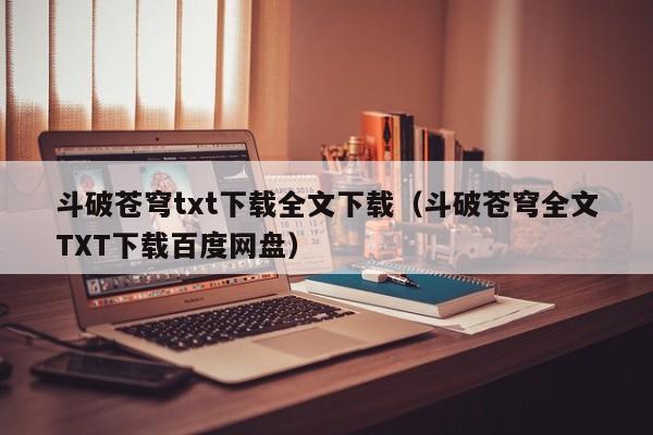 斗破苍穹txt下载全文下载（斗破苍穹全文TXT下载百度网盘）