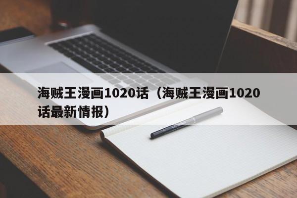 海贼王漫画1020话（海贼王漫画1020话最新情报）