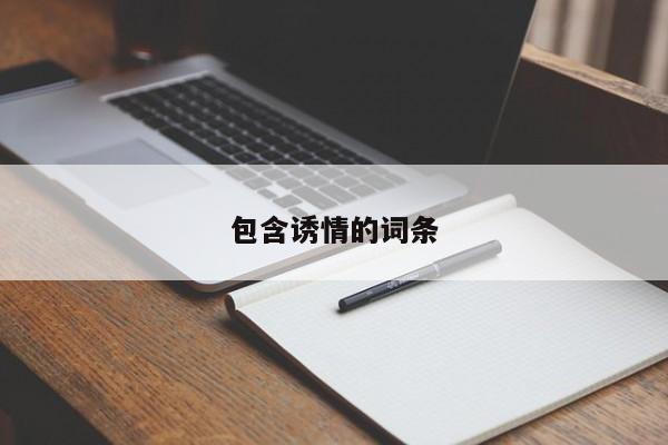 包含诱情的词条