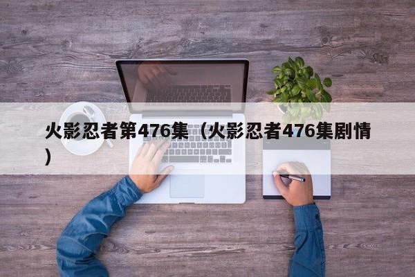 火影忍者第476集（火影忍者476集剧情）