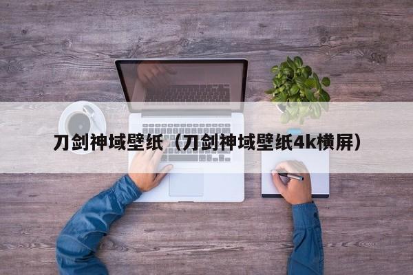 刀剑神域壁纸（刀剑神域壁纸4k横屏）