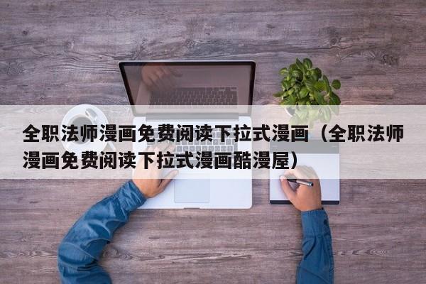 全职法师漫画免费阅读下拉式漫画（全职法师漫画免费阅读下拉式漫画酷漫屋）