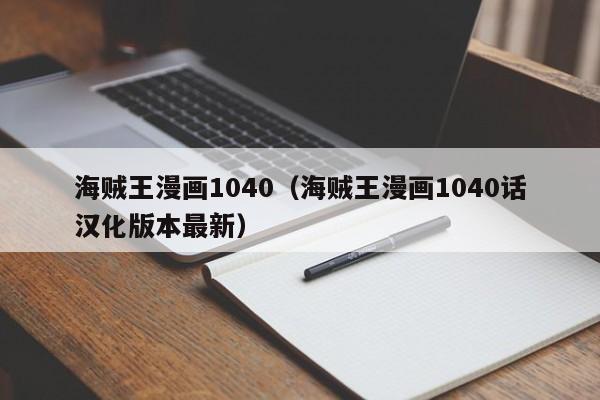海贼王漫画1040（海贼王漫画1040话汉化版本最新）